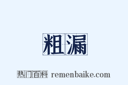 粗漏是什么意思的图片